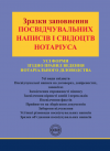Зразки заповнення посвідчувальних написів і свідоцтв нотаріуса. Коротюк О. В.