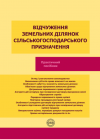 Відчуження земельних ділянок сільськогосподарського призначення. О.В. Коротюк