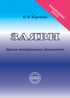 Заяви: зразки нотаріальних документів. О.В. Коротюк.