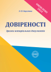 Довіреності: зразки нотаріальних документів. О.В.Коротюк.