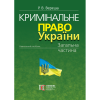  Кримінальне право України. Загальна частина. Вид. 8-ме. Вереша Р. В.